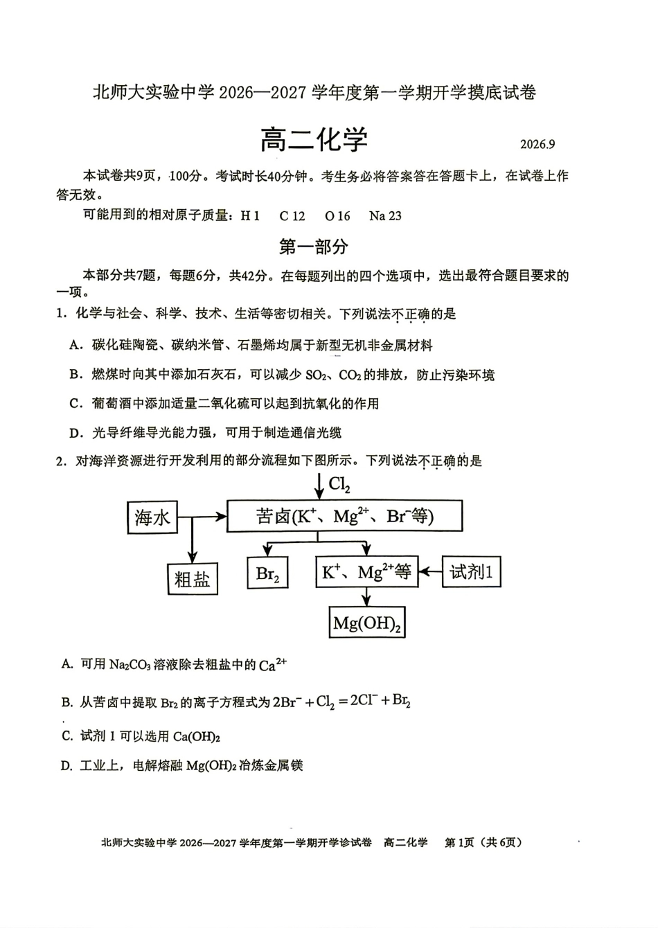 北京师范大学附属实验2026-2027学年高二上学期开学考试 化学试题和答案.pdf_第1页