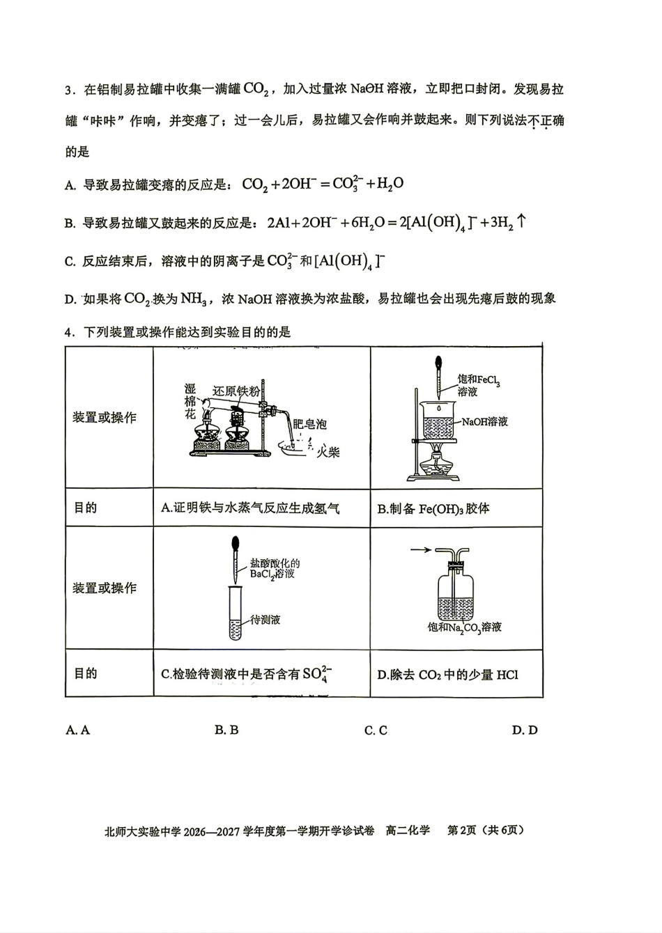 北京师范大学附属实验2026-2027学年高二上学期开学考试 化学试题和答案.pdf_第2页