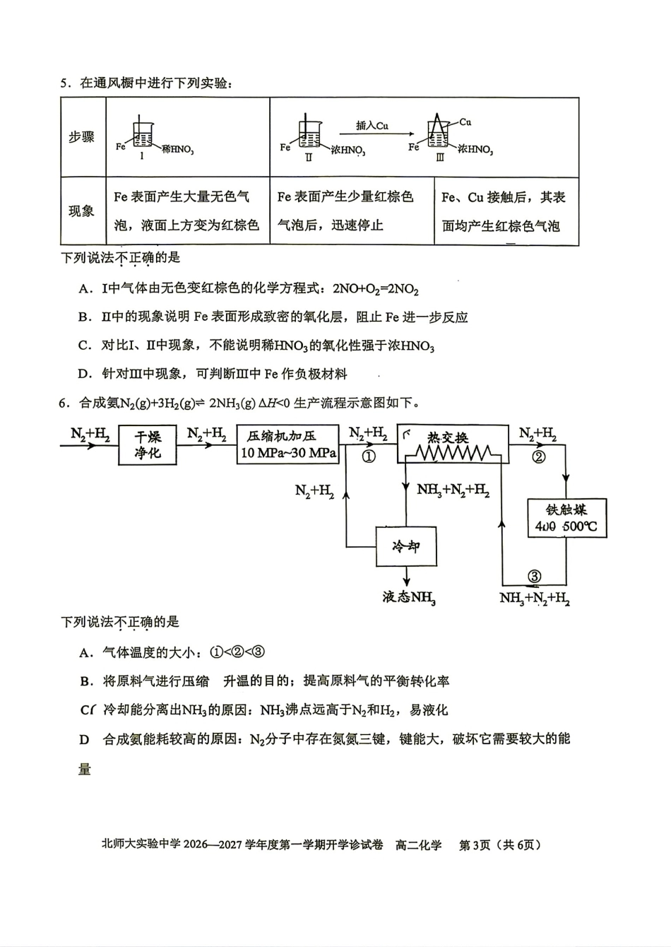 北京师范大学附属实验2026-2027学年高二上学期开学考试 化学试题和答案.pdf_第3页