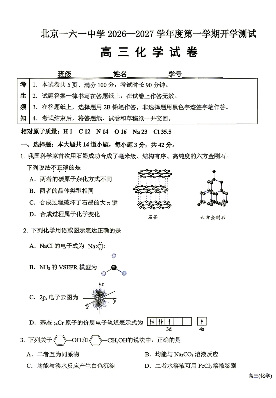 北京市第一六一2026-2027学年高三上学期开学考试 化学试题.pdf_第1页