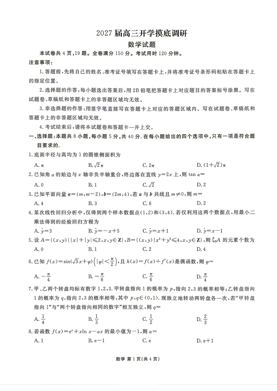 广东省揭阳市2027届高三9月开学摸底调研数学试题+答案.pdf_第1页
