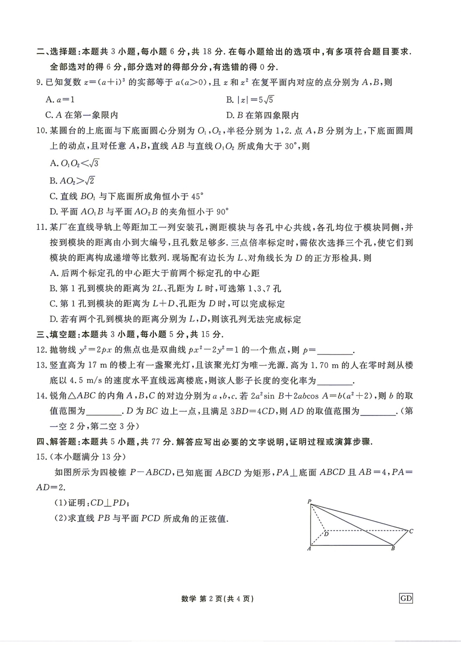 广东省揭阳市2027届高三9月开学摸底调研数学试题+答案.pdf_第2页