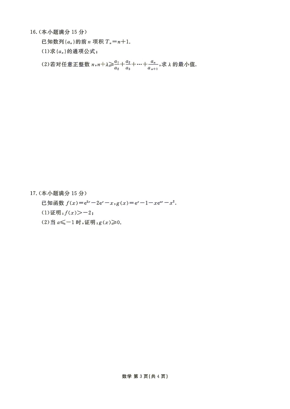 广东省揭阳市2027届高三9月开学摸底调研数学试题+答案.pdf_第3页