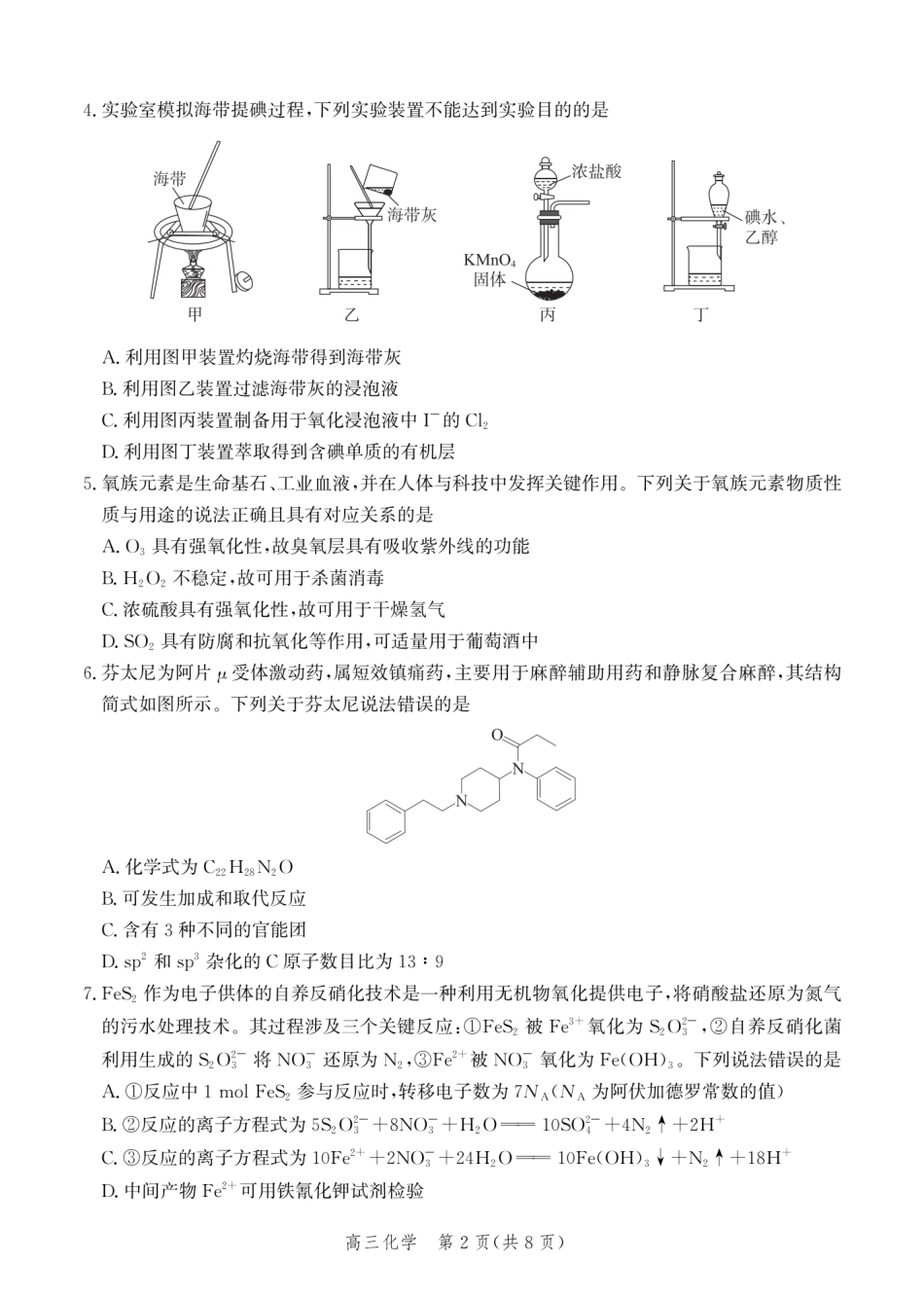 河北沧州市一中2026-2027学年高三上学期开学考试 化学试题和答案.pdf_第2页
