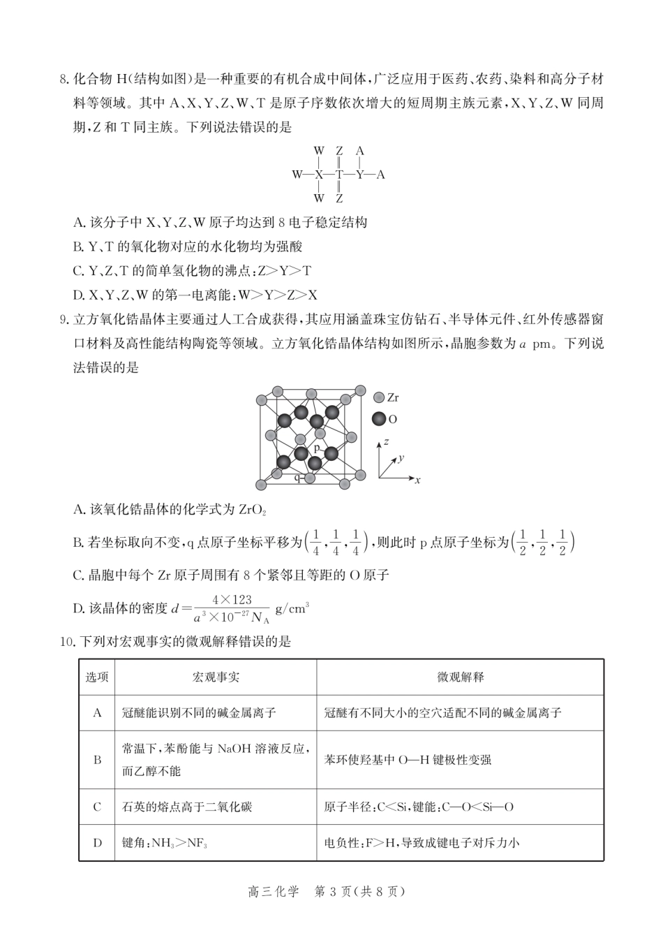 河北沧州市一中2026-2027学年高三上学期开学考试 化学试题和答案.pdf_第3页