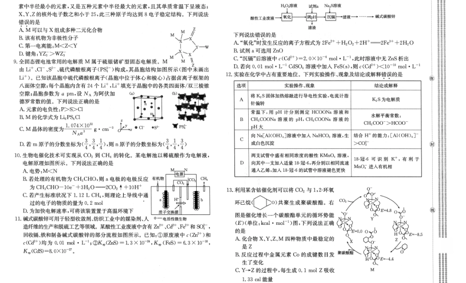 河北廊坊市一中2026-2027学年高三上学期开学考试 化学试题和答案.pdf_第2页