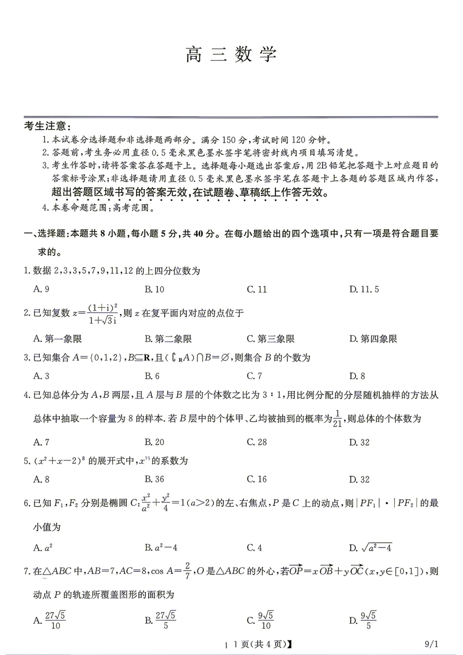 湖北省九师联盟2027届高三9月联考数学试题+答案.pdf_第1页