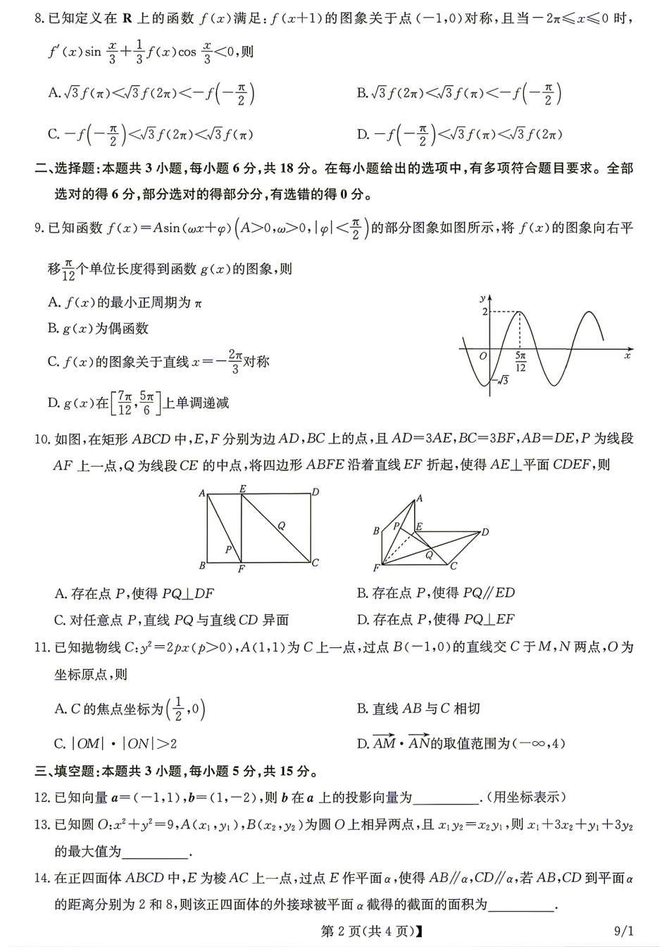 湖北省九师联盟2027届高三9月联考数学试题+答案.pdf_第2页