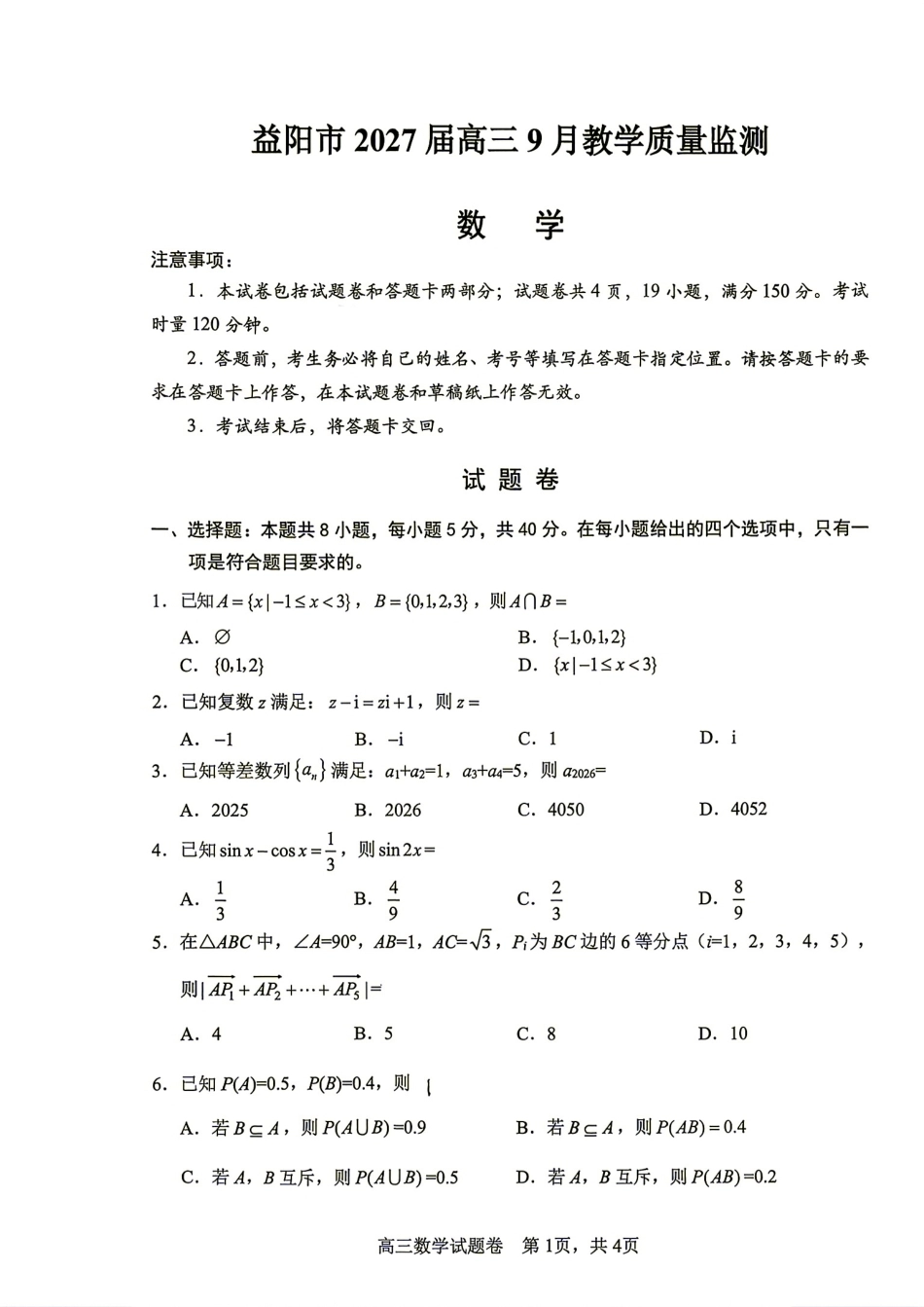 湖南省益阳市2027届高三9月教学质量监测数学试题+答案.pdf_第1页