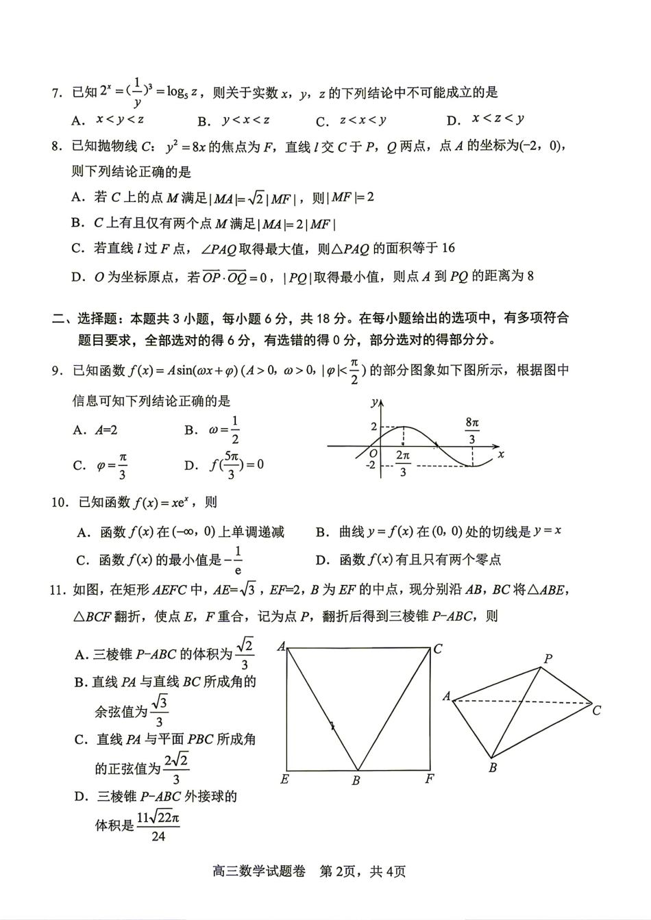 湖南省益阳市2027届高三9月教学质量监测数学试题+答案.pdf_第2页