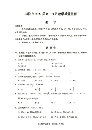 湖南省益阳市2027届高三9月教学质量监测数学试题+答案.pdf