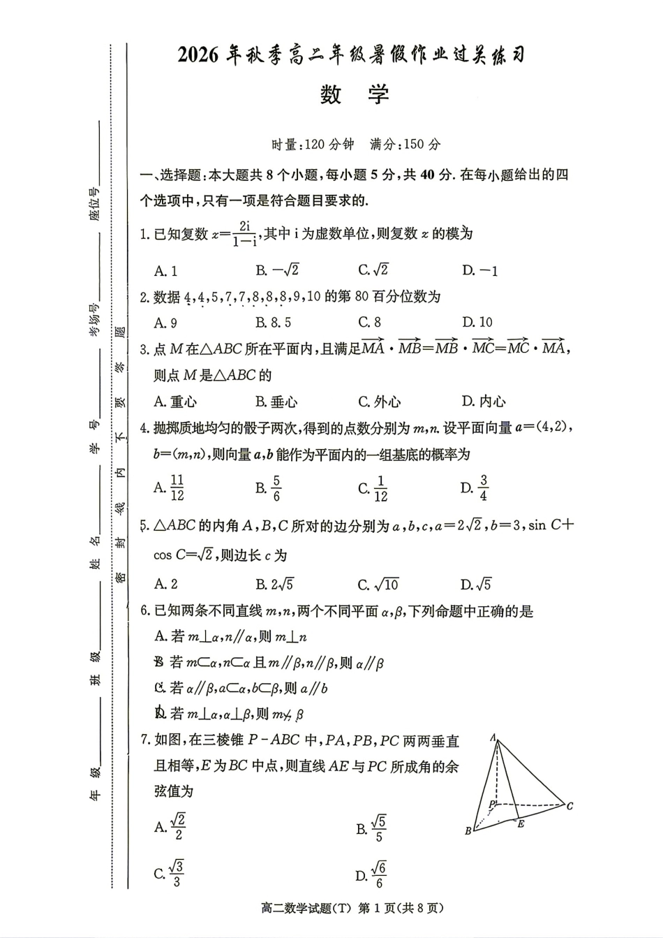 湖南师大附中2026年秋季高二暑假作业过关练习数学试题+答案.pdf_第1页