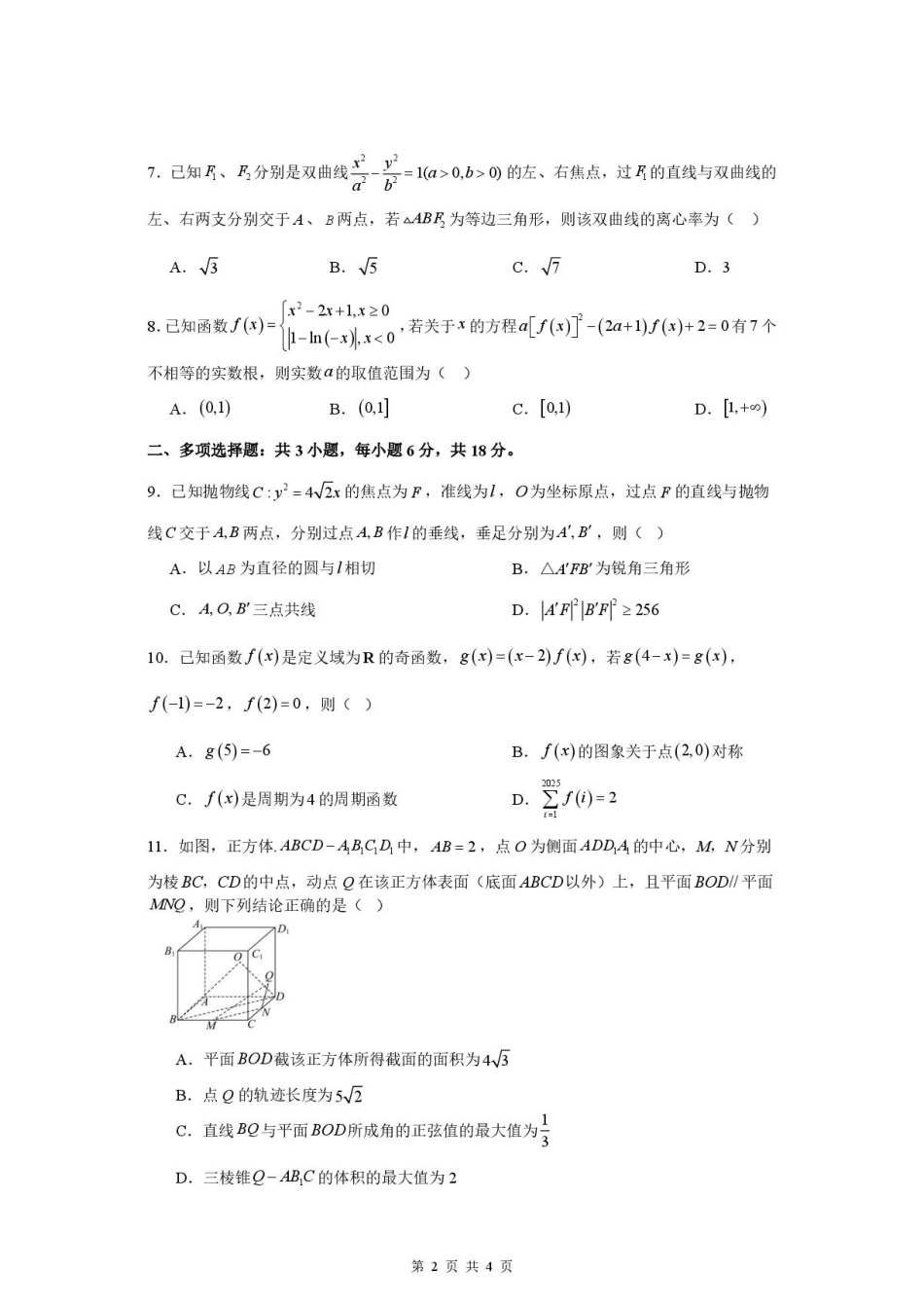 江苏淮安名校协作体2027届高三上学期9月质量监测数学试题+答案.pdf_第2页