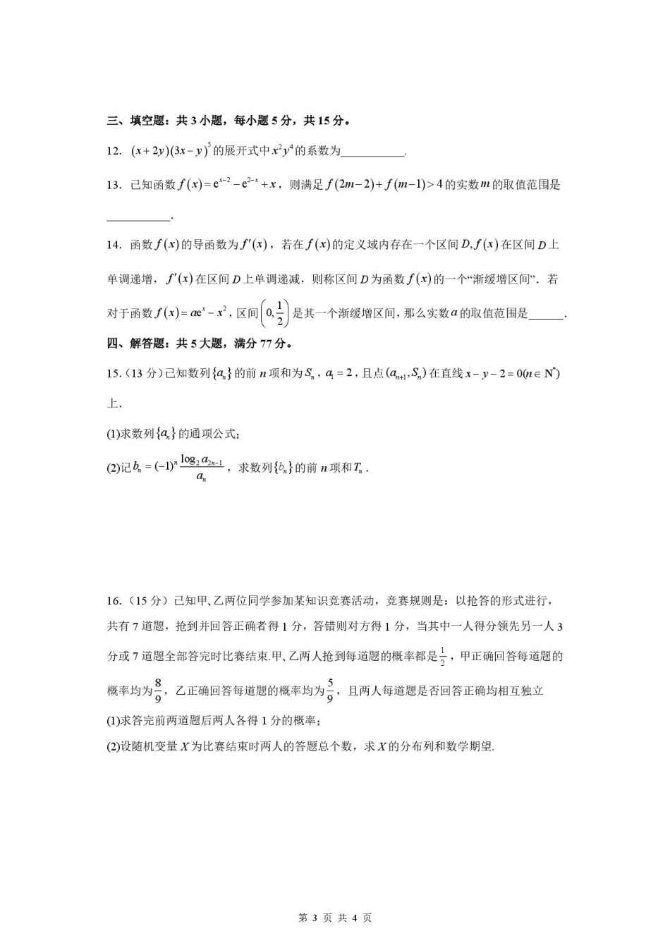 江苏淮安名校协作体2027届高三上学期9月质量监测数学试题+答案.pdf_第3页