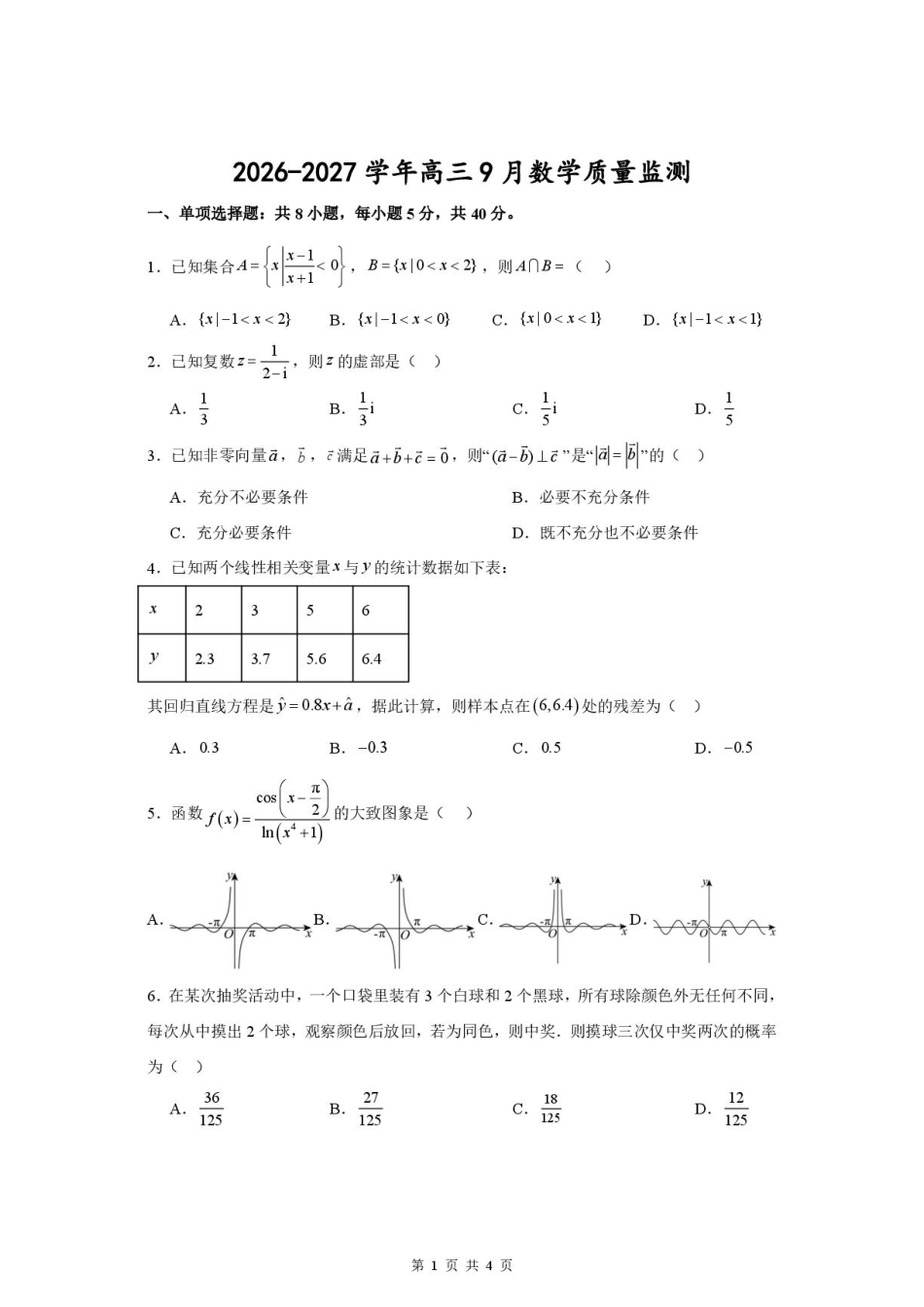 江苏淮安名校协作体2027届高三上学期9月质量监测数学试题及答案.pdf_第1页