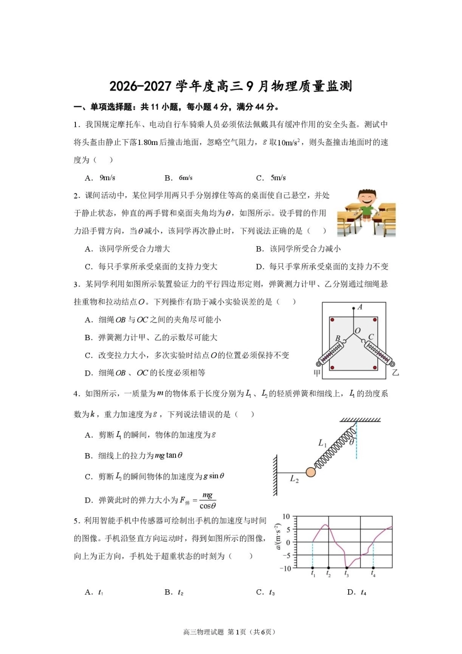 江苏名校协作体2027届高三上学期9月阶段检测物理试题+答案.pdf_第1页