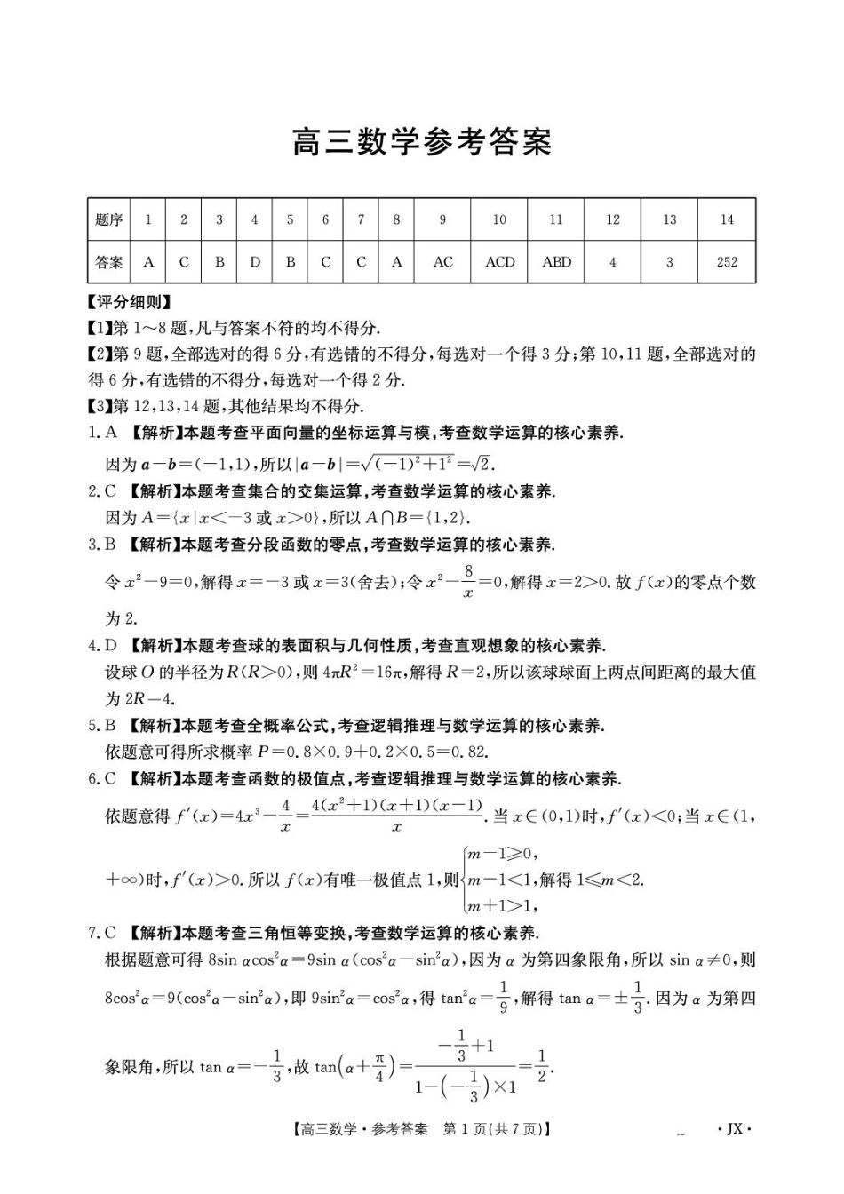 江西金泰阳2027届高三上学期开学考试数学试卷+答案.pdf_第3页