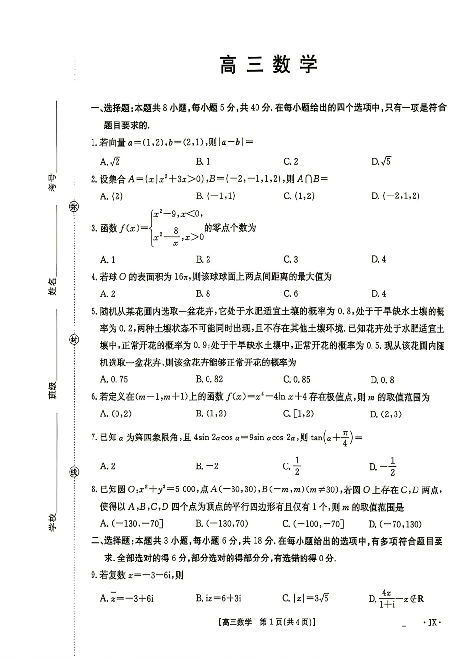 江西省宜春市2027届高三9月开学考试数学试题+答案.pdf_第1页