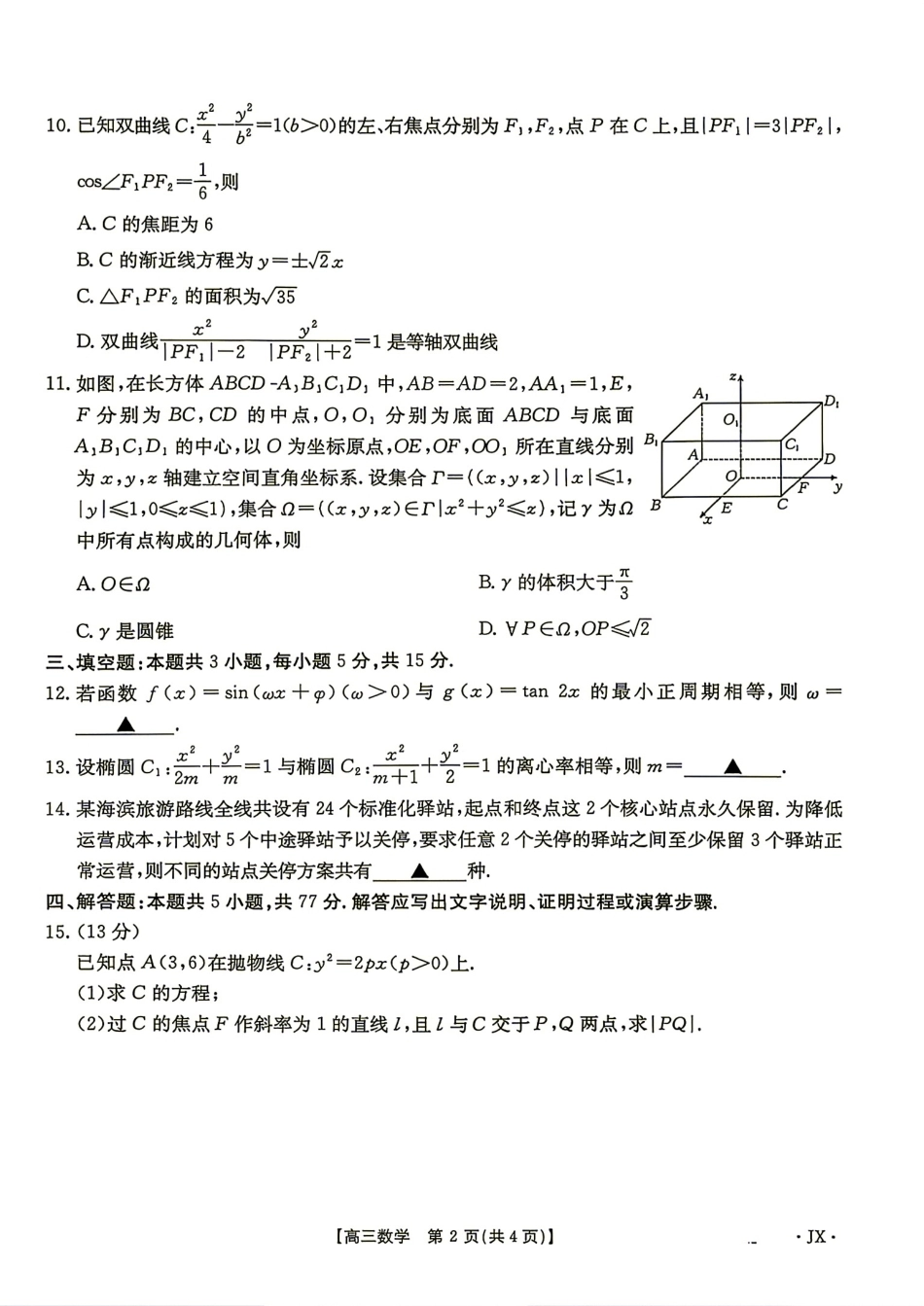 江西省宜春市2027届高三9月开学考试数学试题+答案.pdf_第2页