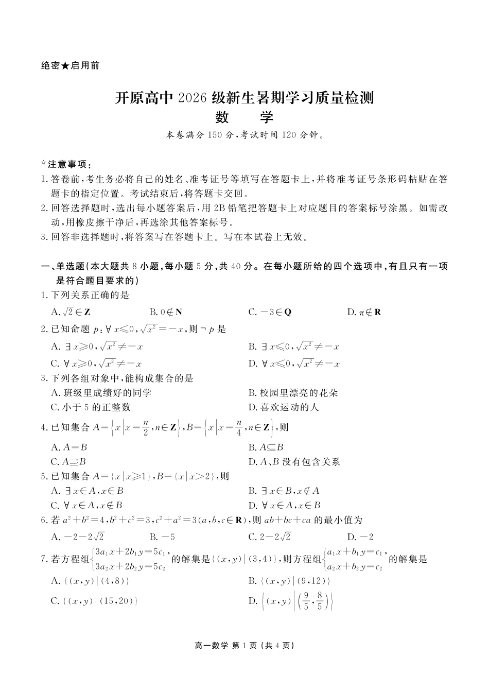 开原高中2026级新生暑假学习质量检测数学试题+答案.pdf_第1页