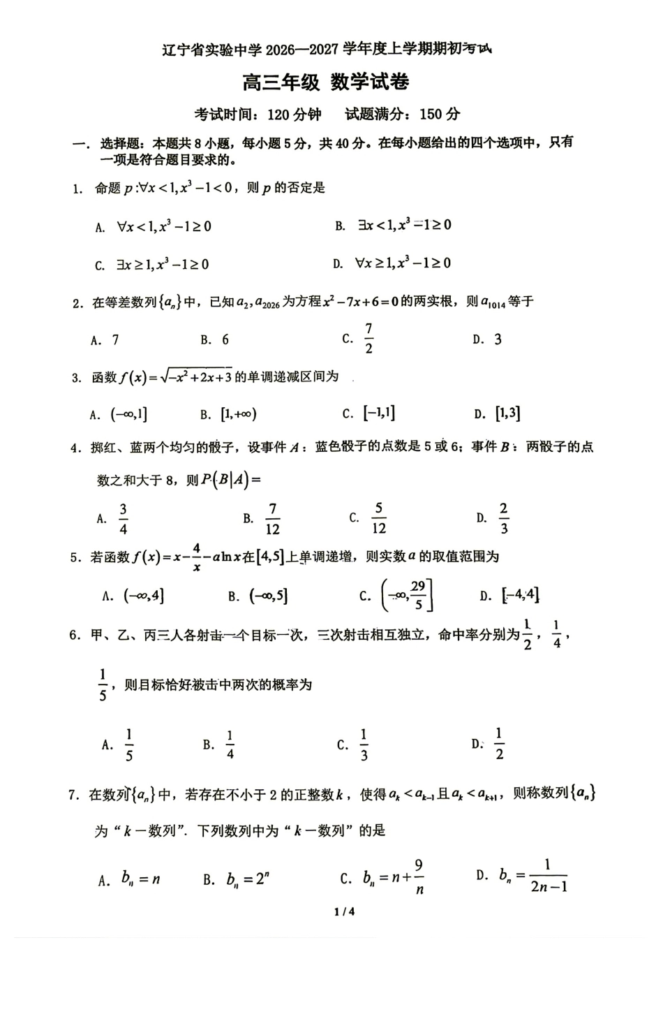 辽宁省实验中学2026—2027学年度高三期初数学试题+答案.pdf_第1页