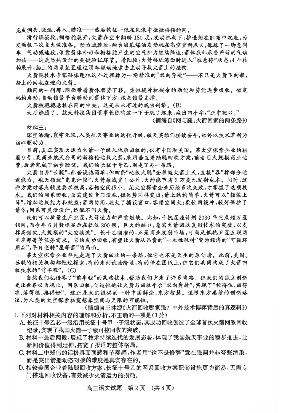 山东济南市2026-2027学年上学期高中三年级摸底考试语文试题.pdf_第2页