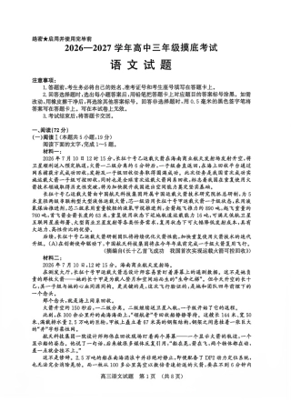 山东济南市2026-2027学年上学期高中三年级摸底考试语文试题.pdf
