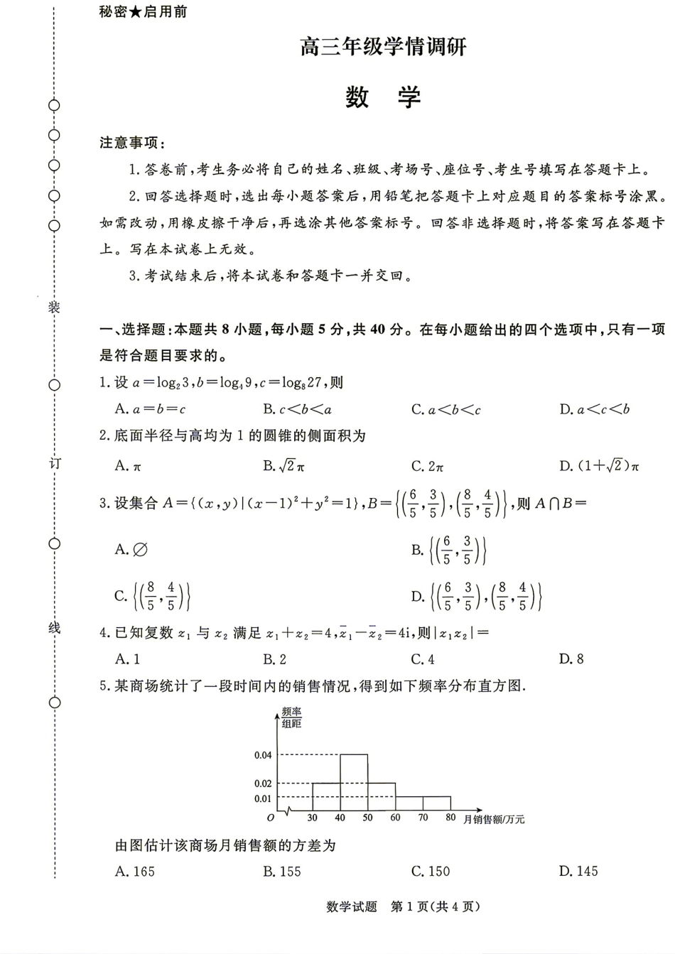 山西省晋城市2027届高三9月学情调研数学试题+答案.pdf_第1页