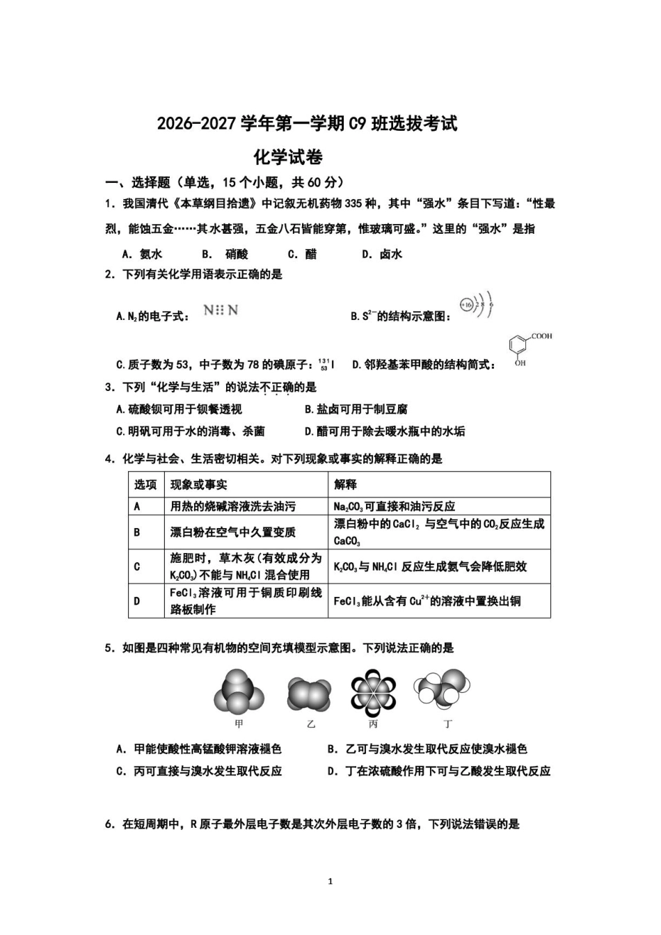 深圳桃源居中澳实验学校2027届高三上学期选拔考试化学试题+答案.pdf_第1页