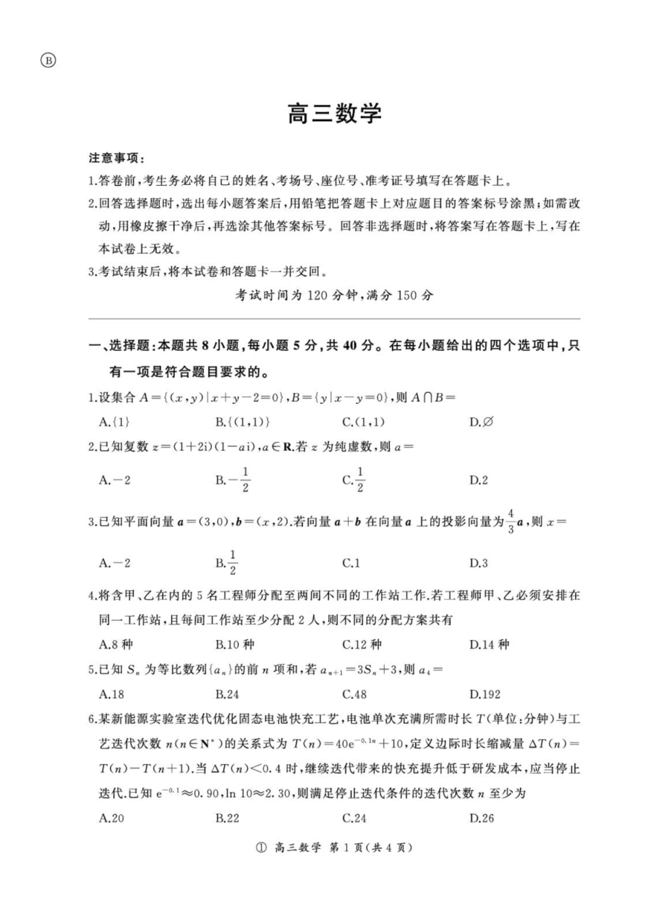 四川部分高中2027届高三上学期9月开学联考数学试题+解析.pdf_第1页
