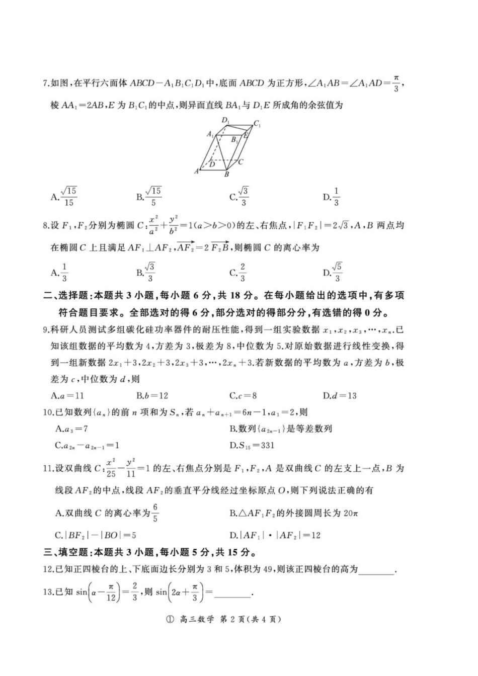 四川部分高中2027届高三上学期9月开学联考数学试题+解析.pdf_第2页