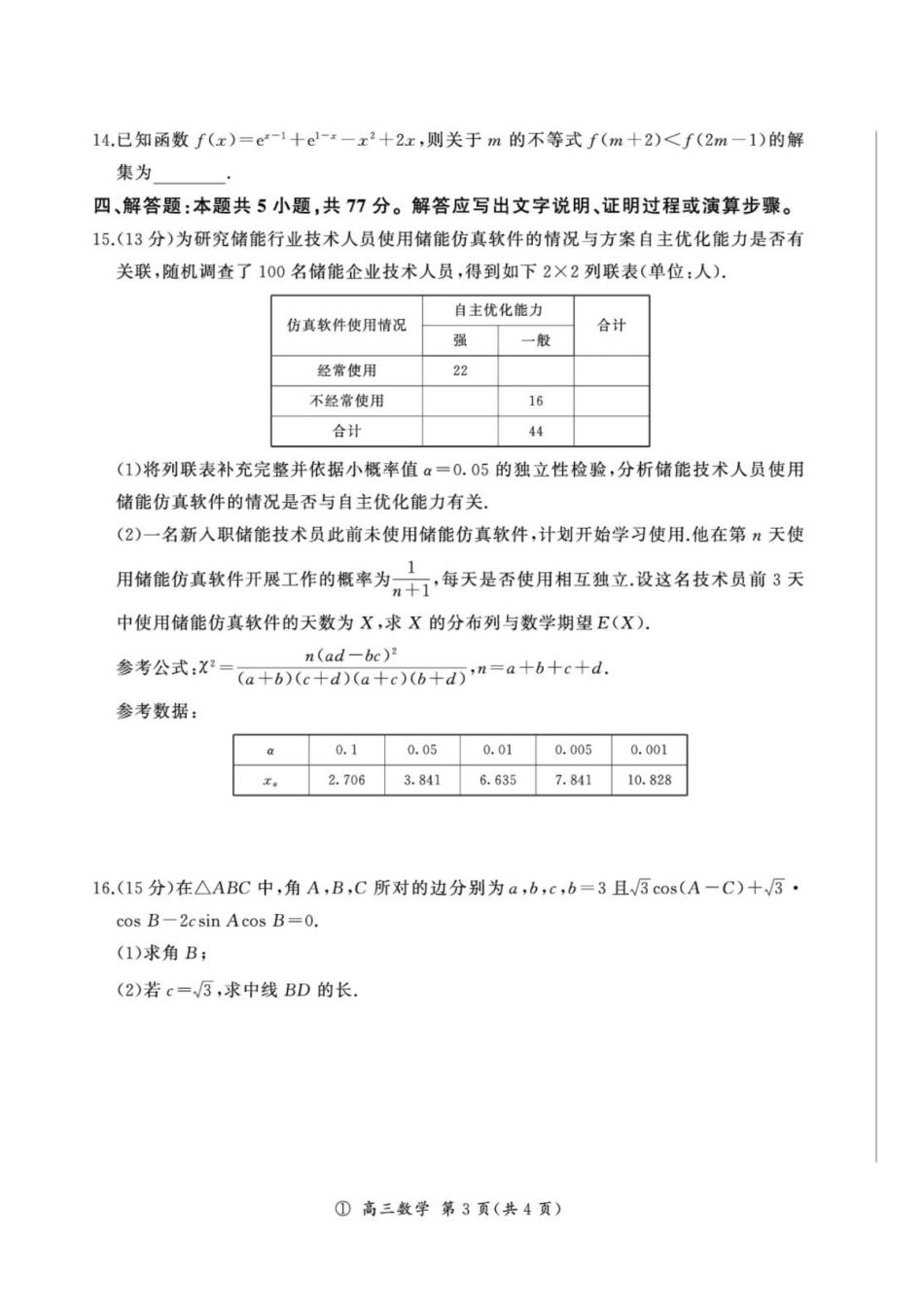 四川部分高中2027届高三上学期9月开学联考数学试题+解析.pdf_第3页
