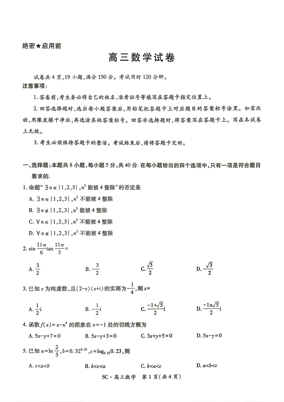 四川省大数据智学领航联盟2027届高三9月联考数学试题+答案.pdf_第1页
