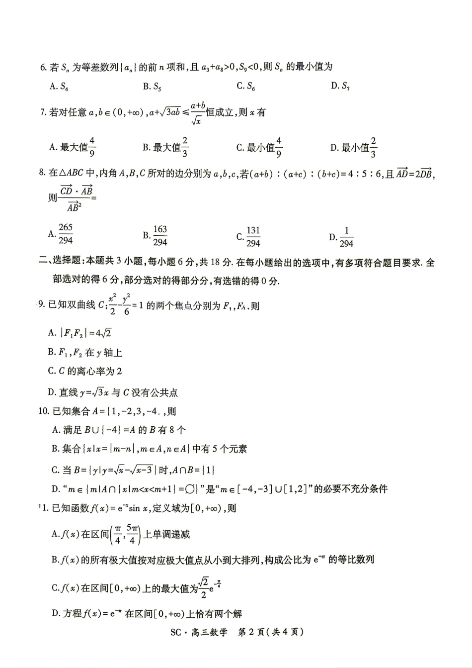 四川省大数据智学领航联盟2027届高三9月联考数学试题+答案.pdf_第2页