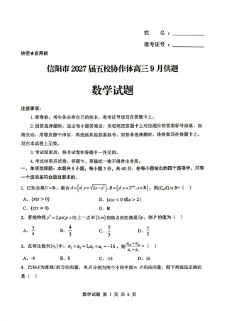 信阳五校协作体2027届高三9月开学考试数学试题+答案.pdf