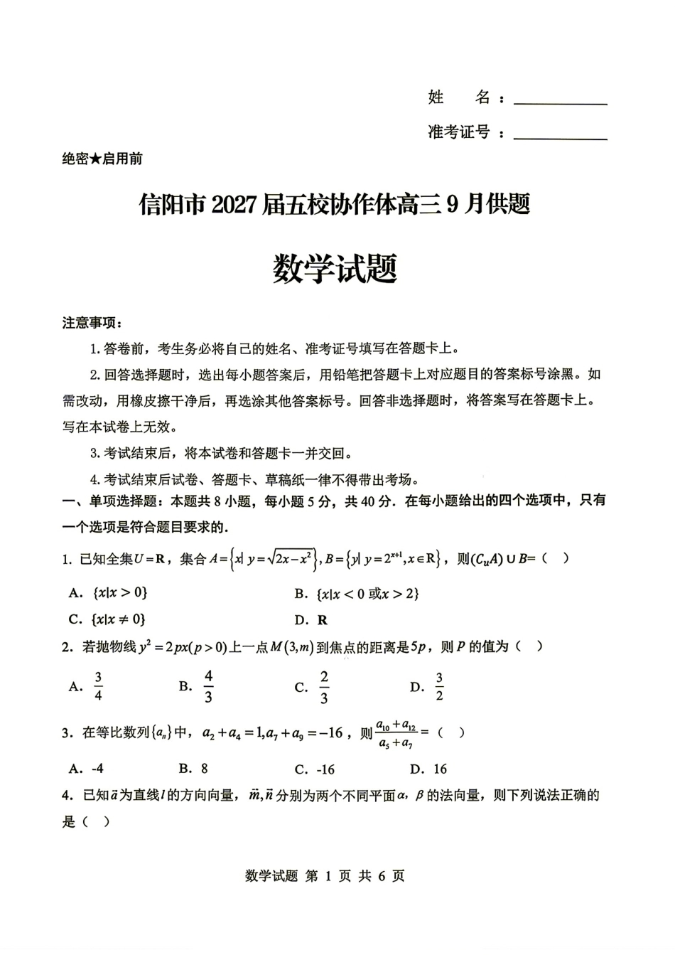信阳五校协作体2027届高三9月开学考试数学试题+答案.pdf_第1页