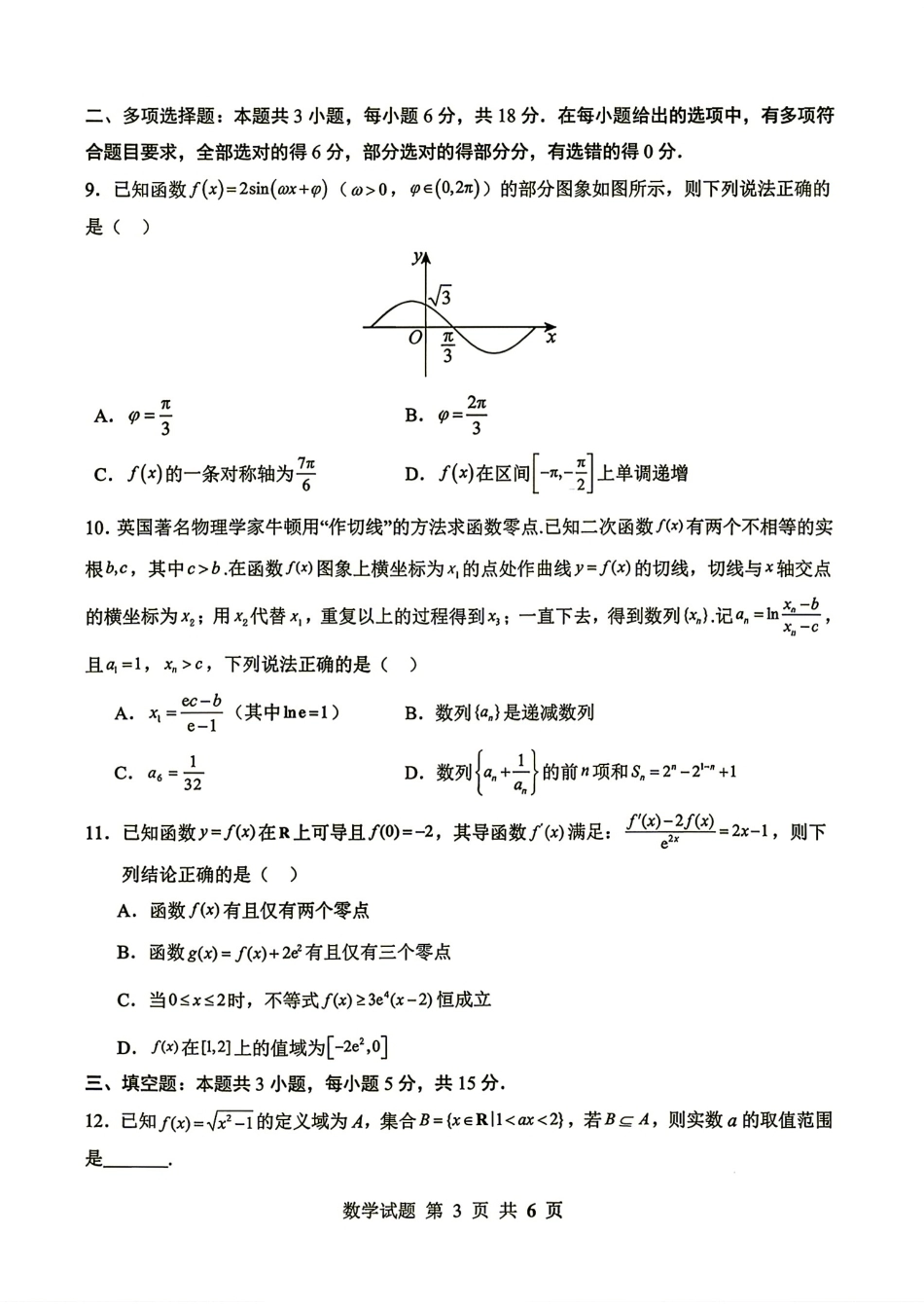 信阳五校协作体2027届高三9月开学考试数学试题+答案.pdf_第3页