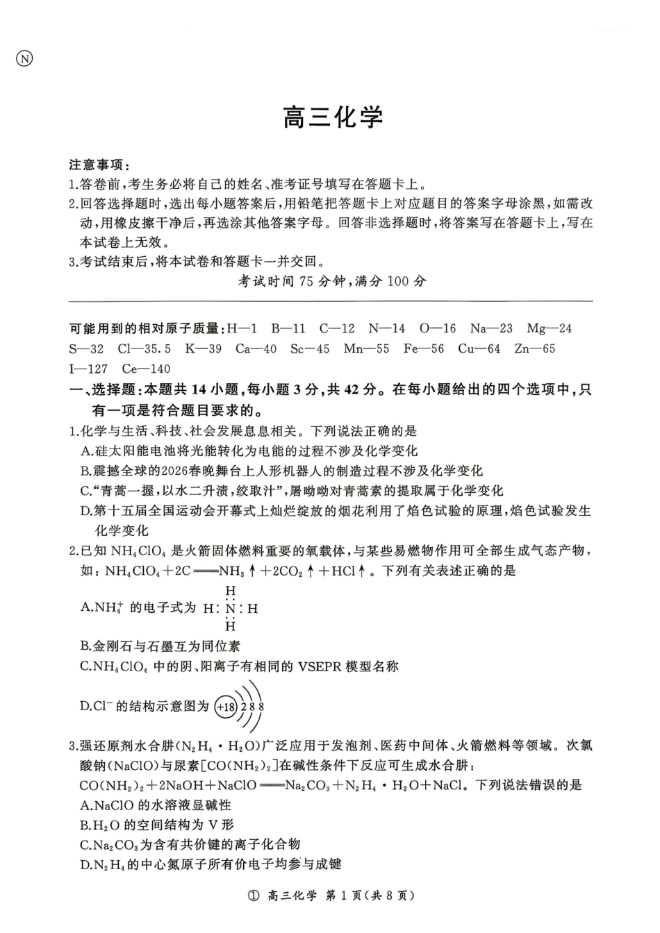 云南省百师联盟2027届高三上学期开学考试化学试题+答案.pdf_第1页