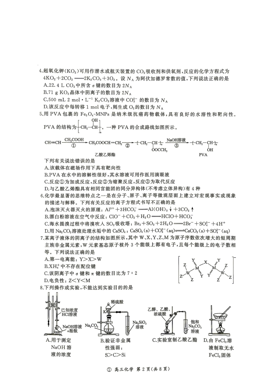 云南省百师联盟2027届高三上学期开学考试化学试题+答案.pdf_第2页