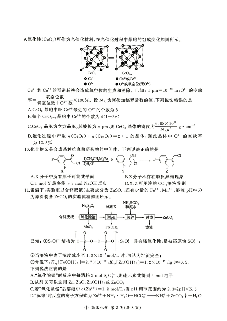 云南省百师联盟2027届高三上学期开学考试化学试题+答案.pdf_第3页