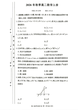 长沙市一中2026年秋季高二数学入学考试数学试题+答案.pdf