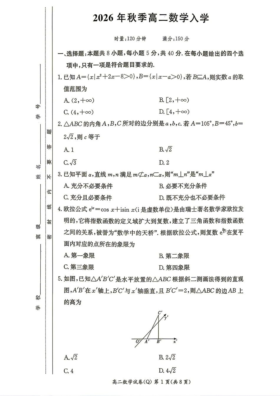 长沙市一中2026年秋季高二数学入学考试数学试题+答案.pdf_第1页