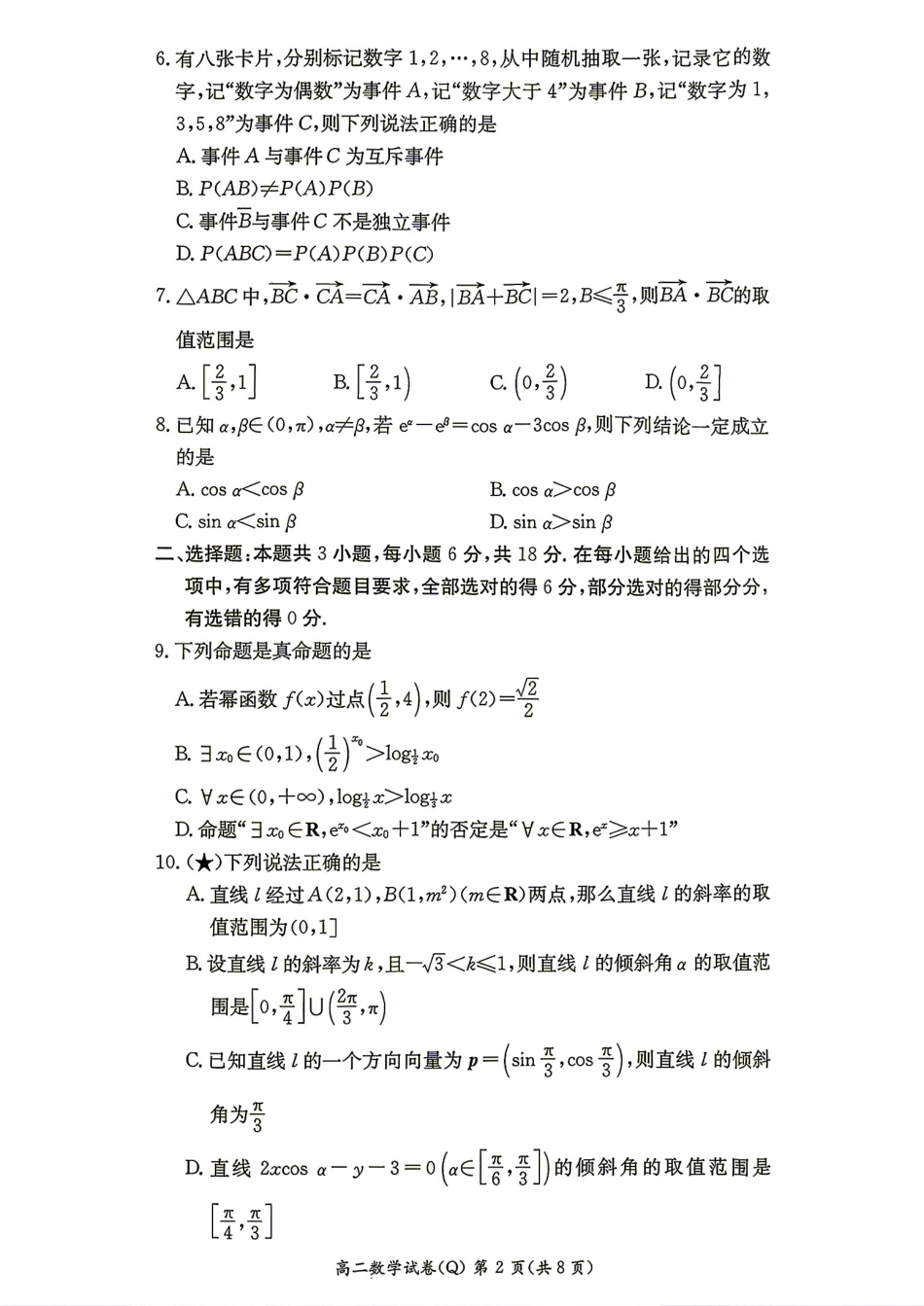 长沙市一中2026年秋季高二数学入学考试数学试题+答案.pdf_第2页