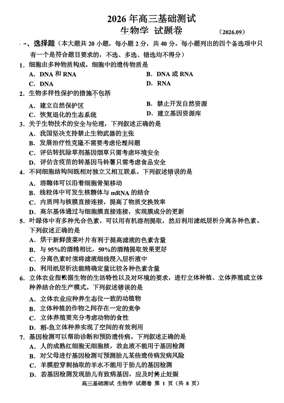 浙江嘉兴2027届高三上学期9月基础测试【生物】试题卷+答案.pdf_第1页