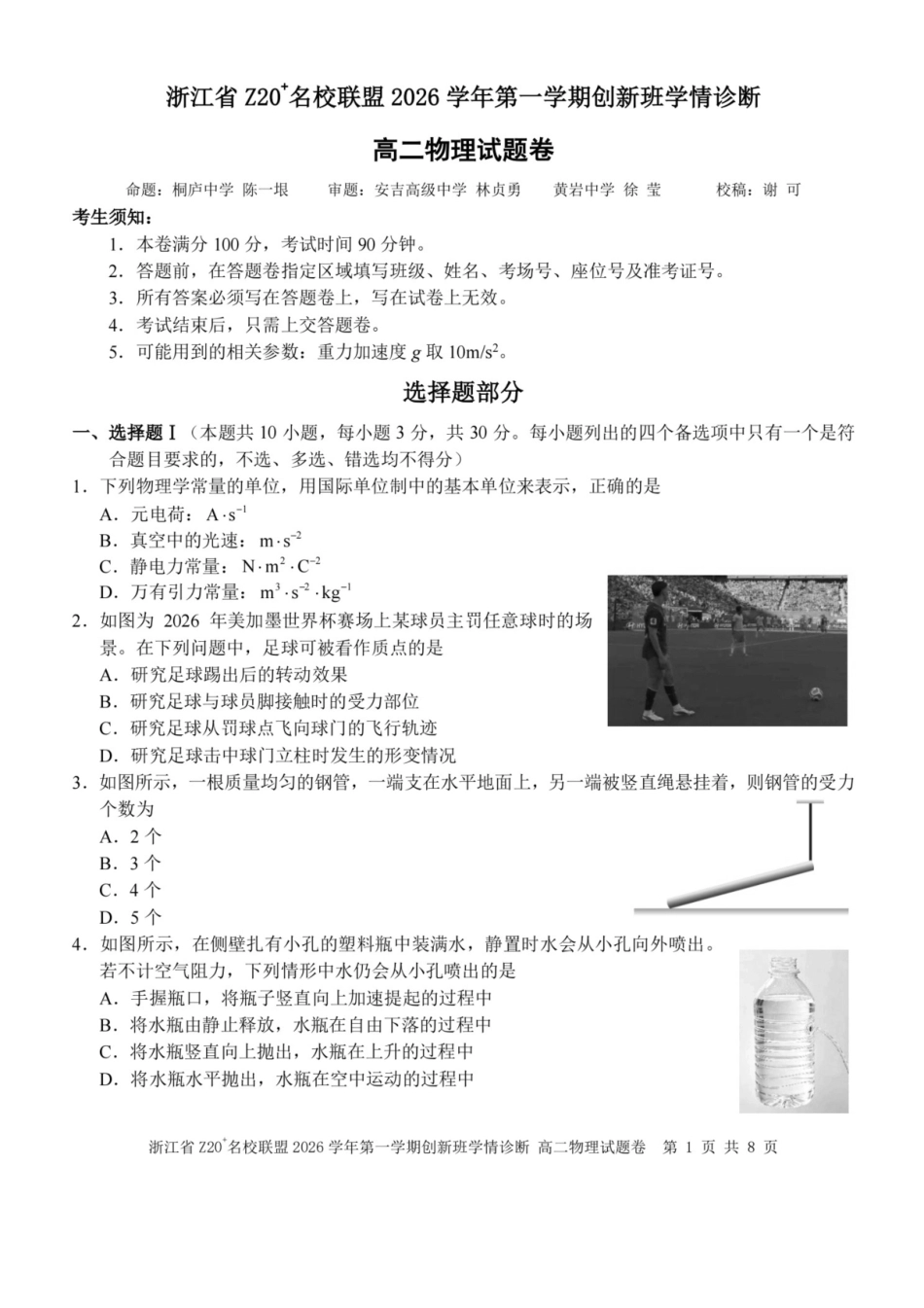浙江省Z20联盟创新班2026-2027学年高二上学期开学物理试题+答案.pdf_第1页