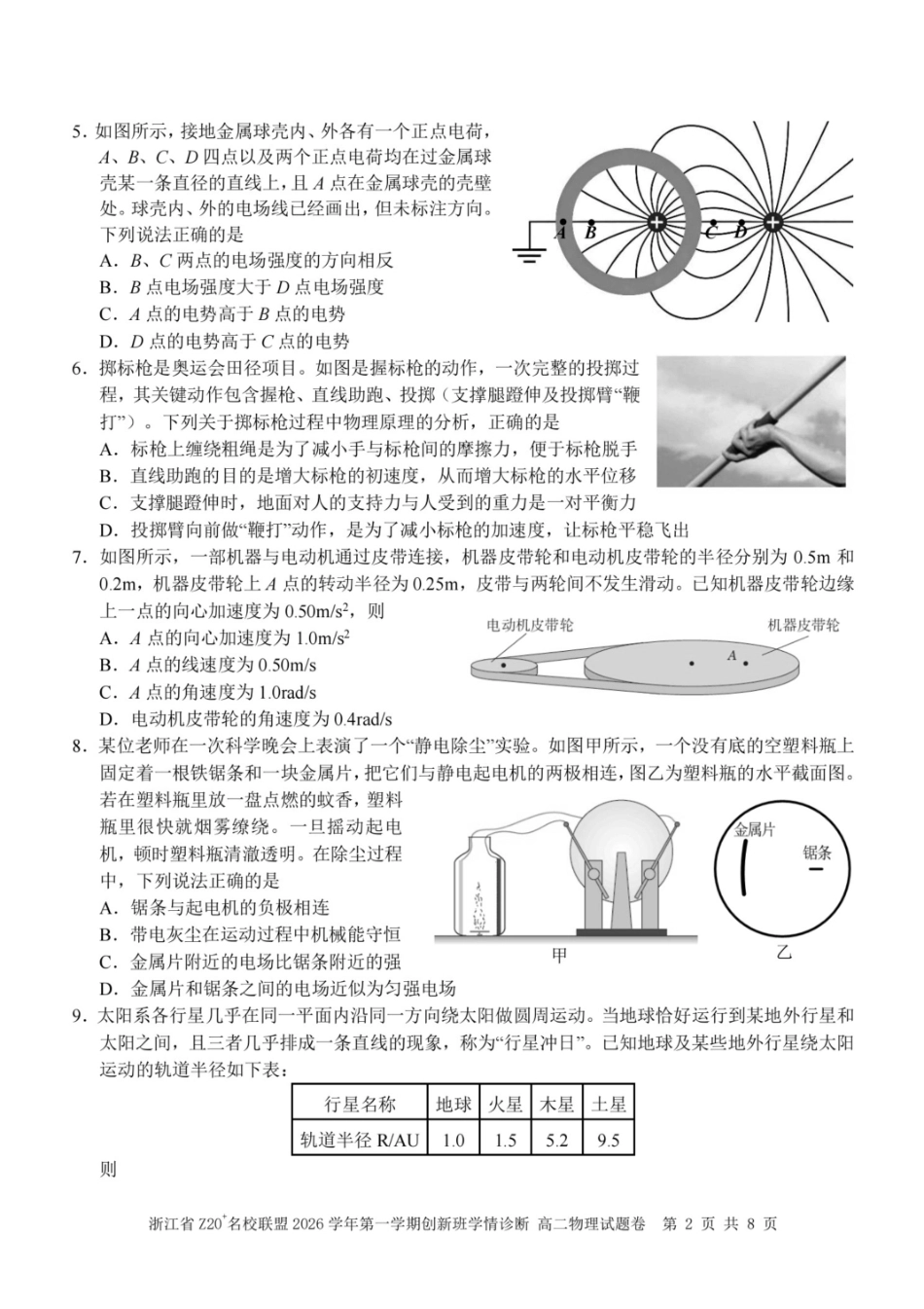 浙江省Z20联盟创新班2026-2027学年高二上学期开学物理试题+答案.pdf_第2页