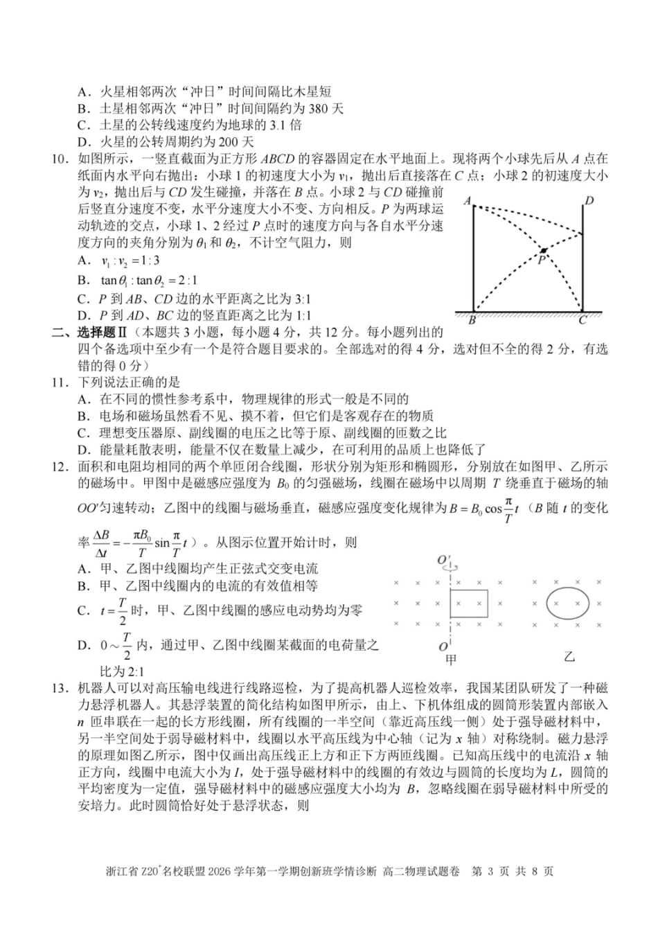 浙江省Z20联盟创新班2026-2027学年高二上学期开学物理试题+答案.pdf_第3页