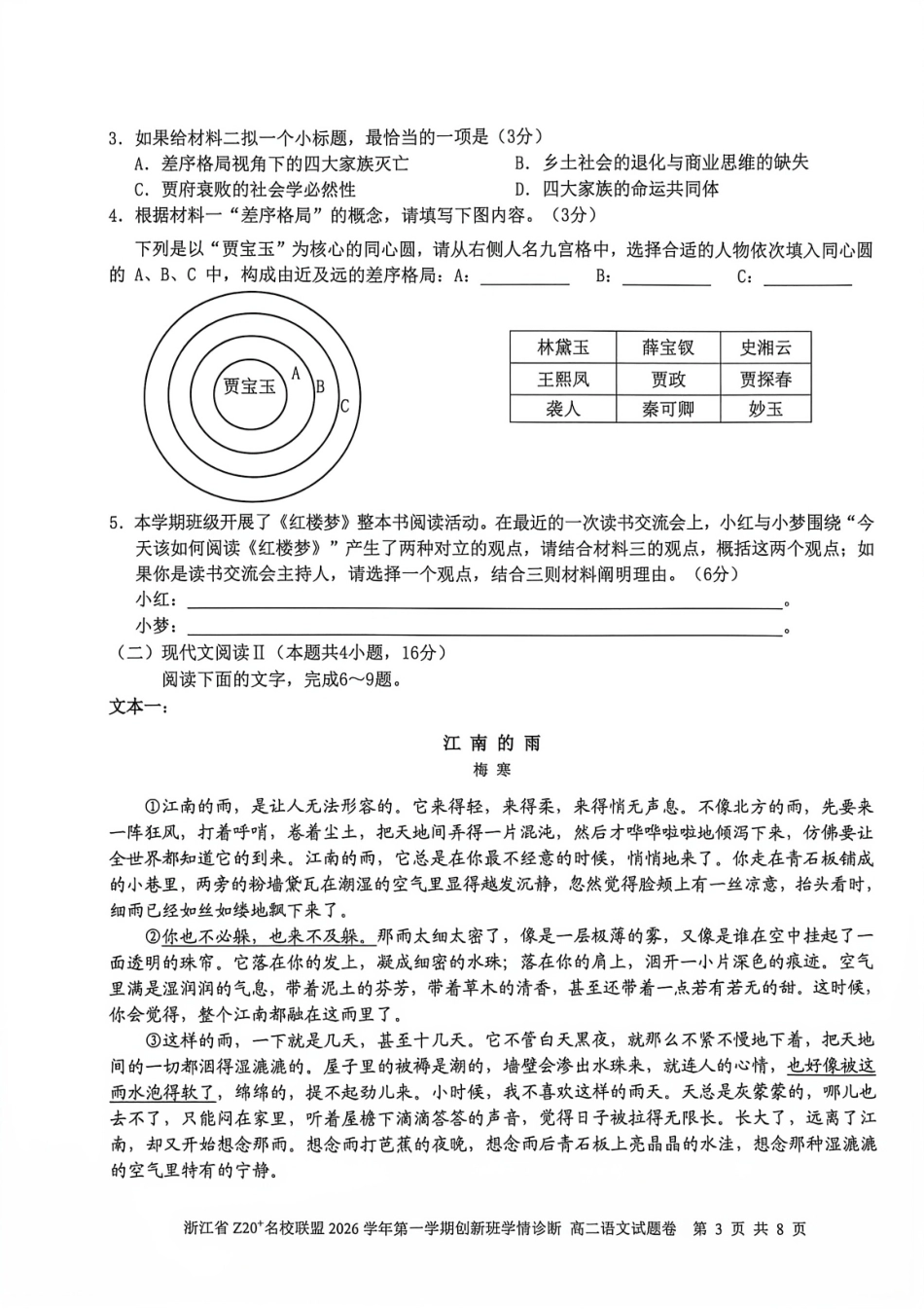 浙江省Z20联盟创新班2026-2027学年高二上学期开学语文试题+答案.pdf_第3页