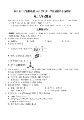 浙江省Z20名校联盟2026-2027学年高二上学期创新班开学考试 化学试题+答案.pdf
