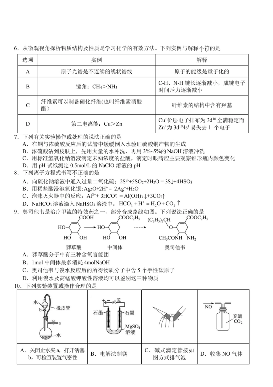 浙江省Z20名校联盟2026-2027学年高二上学期创新班开学考试 化学试题+答案.pdf_第2页
